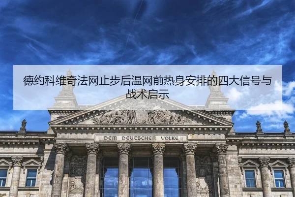 de-yue-ke-wei-qi-fa-wang-zhi-bu-hou-wen-wang-qian-re-shen-an-pai-de-si-da-xin-hao-yu-zhan-shu-qi-shi-2-772.jpg