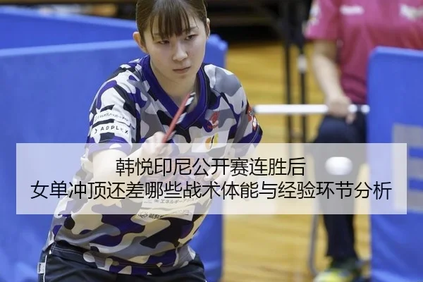 han-yue-yin-ni-gong-kai-sai-lian-sheng-hou-nv-dan-chong-ding-hai-cha-na-xie-zhan-shu-ti-neng-yu-jing-yan-huan-jie-fen-xi-2-217.jpg