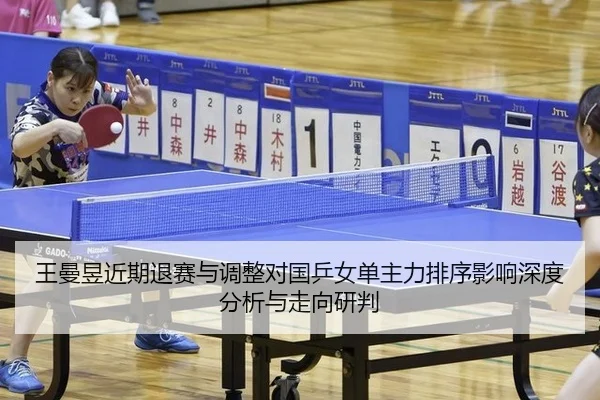 wang-man-yu-jin-qi-tui-sai-yu-tiao-zheng-dui-guo-ping-nv-dan-zhu-li-pai-xu-ying-xiang-shen-du-fen-xi-yu-zou-xiang-yan-2-385.jpg