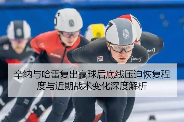 xin-na-yu-ha-lei-fu-chu-ying-qiu-hou-di-xian-ya-po-hui-fu-cheng-du-yu-jin-qi-zhan-shu-bian-hua-shen-du-jie-xi-2-345.jpg